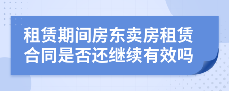 租赁期间房东卖房租赁合同是否还继续有效吗