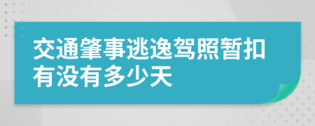 交通肇事逃逸驾照暂扣有没有多少天