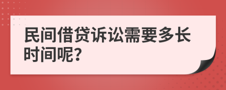 民间借贷诉讼需要多长时间呢？