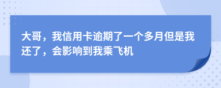 大哥，我信用卡逾期了一个多月但是我还了，会影响到我乘飞机