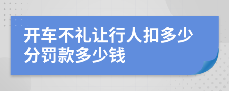 开车不礼让行人扣多少分罚款多少钱