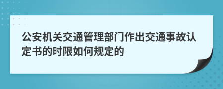 公安机关交通管理部门作出交通事故认定书的时限如何规定的