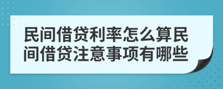 民间借贷利率怎么算民间借贷注意事项有哪些