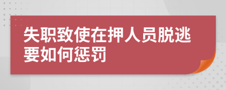 失职致使在押人员脱逃要如何惩罚