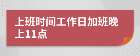 上班时间工作日加班晚上11点