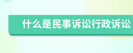 什么是民事诉讼行政诉讼