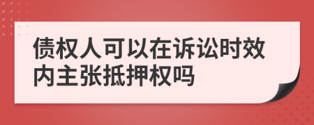 债权人可以在诉讼时效内主张抵押权吗