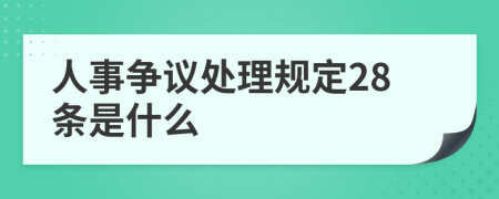 人事争议处理规定28条是什么