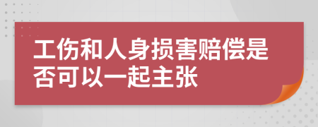 工伤和人身损害赔偿是否可以一起主张