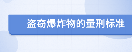 盗窃爆炸物的量刑标准