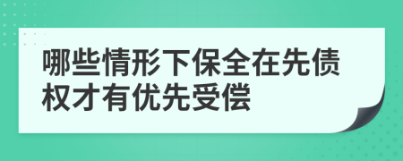 哪些情形下保全在先债权才有优先受偿