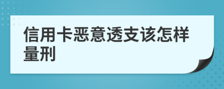 信用卡恶意透支该怎样量刑