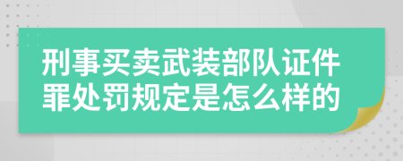 刑事买卖武装部队证件罪处罚规定是怎么样的