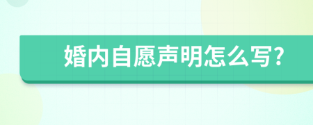 婚内自愿声明怎么写?