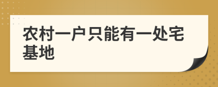 农村一户只能有一处宅基地