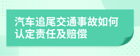 汽车追尾交通事故如何认定责任及赔偿