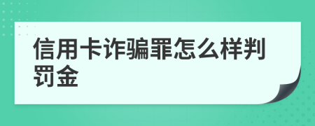 信用卡诈骗罪怎么样判罚金