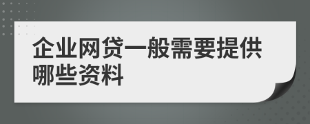 企业网贷一般需要提供哪些资料