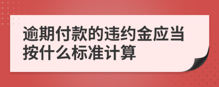 逾期付款的违约金应当按什么标准计算