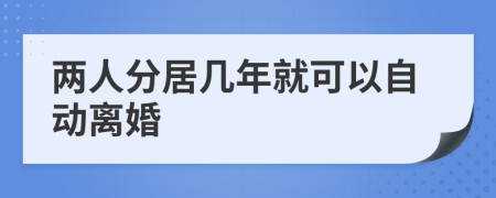 两人分居几年就可以自动离婚