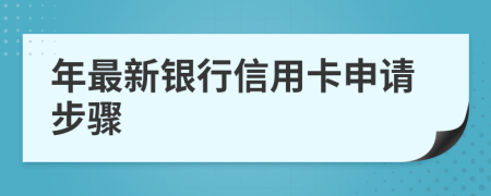 年最新银行信用卡申请步骤