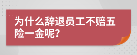 为什么辞退员工不赔五险一金呢？