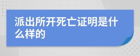 派出所开死亡证明是什么样的