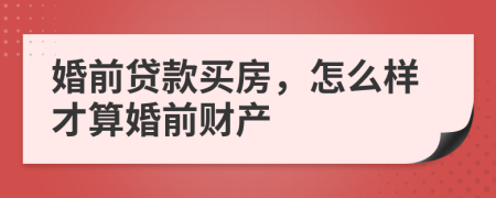 婚前贷款买房，怎么样才算婚前财产