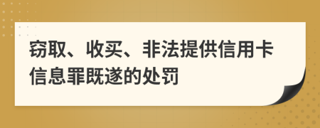 窃取、收买、非法提供信用卡信息罪既遂的处罚