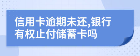 信用卡逾期未还,银行有权止付储蓄卡吗