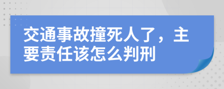 交通事故撞死人了，主要责任该怎么判刑