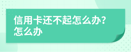 信用卡还不起怎么办？怎么办