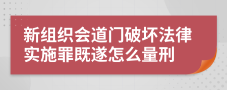 新组织会道门破坏法律实施罪既遂怎么量刑