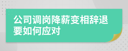 公司调岗降薪变相辞退要如何应对