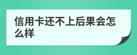 信用卡还不上后果会怎么样