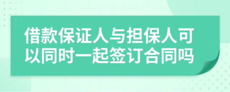 借款保证人与担保人可以同时一起签订合同吗