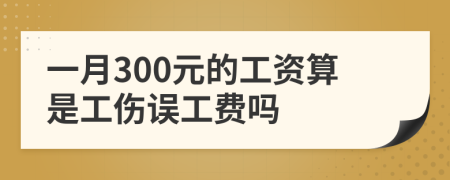 一月300元的工资算是工伤误工费吗