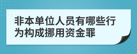 非本单位人员有哪些行为构成挪用资金罪