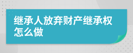 继承人放弃财产继承权怎么做