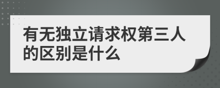 有无独立请求权第三人的区别是什么