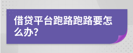 借贷平台跑路跑路要怎么办？