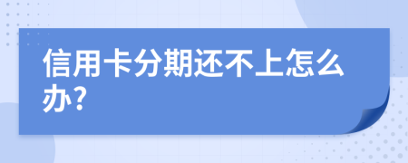 信用卡分期还不上怎么办?