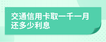 交通信用卡取一千一月还多少利息