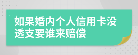 如果婚内个人信用卡没透支要谁来赔偿