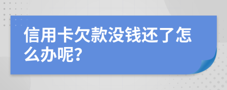 信用卡欠款没钱还了怎么办呢？