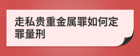 走私贵重金属罪如何定罪量刑