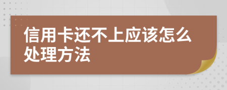 信用卡还不上应该怎么处理方法