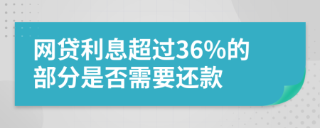 网贷利息超过36%的部分是否需要还款