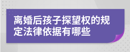 离婚后孩子探望权的规定法律依据有哪些