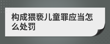 构成猥亵儿童罪应当怎么处罚